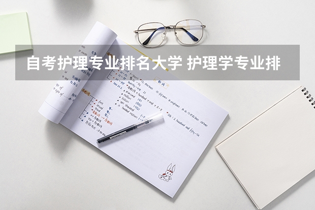 自考护理专业排名大学 护理学专业排名