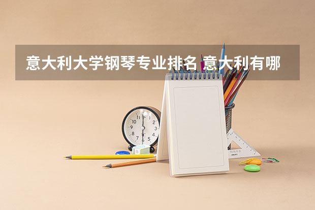 意大利大学钢琴专业排名 意大利有哪些著名的艺术大学？