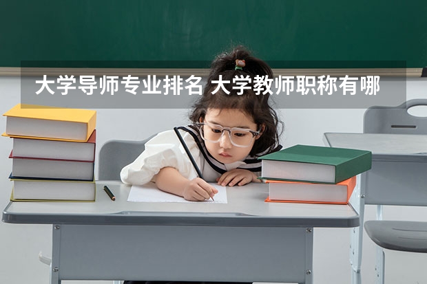大学导师专业排名 大学教师职称有哪些级别?