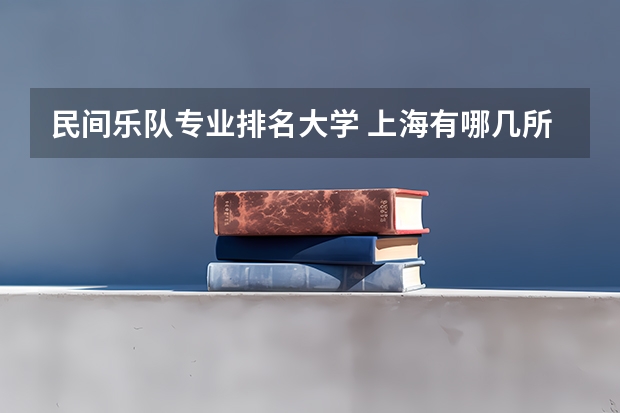 民间乐队专业排名大学 上海有哪几所音乐大学？