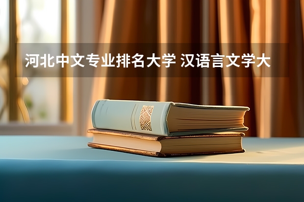 河北中文专业排名大学 汉语言文学大学专业排名