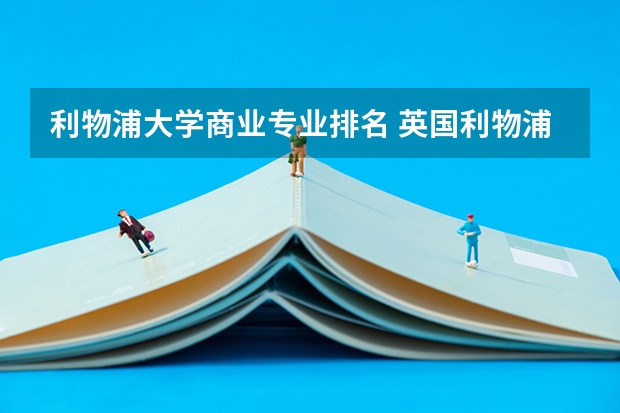 利物浦大学商业专业排名 英国利物浦大学最强专业有哪些