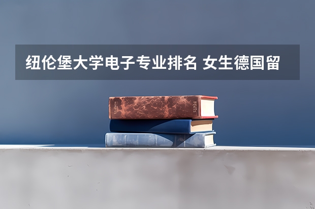 纽伦堡大学电子专业排名 女生德国留学优势专业一览表