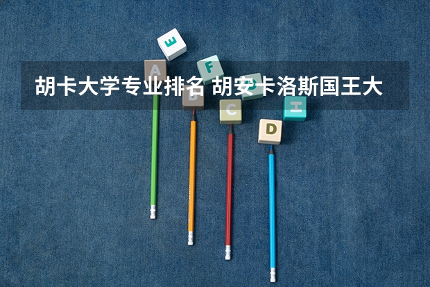 胡卡大学专业排名 胡安卡洛斯国王大学qs排名