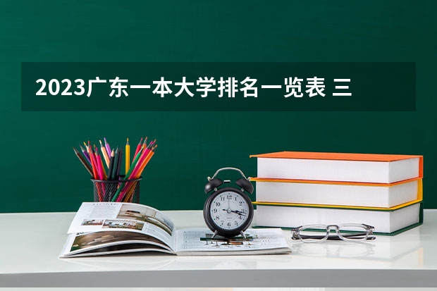 2023广东一本大学排名一览表 三本大学