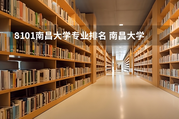 8101南昌大学专业排名 南昌大学学科排名