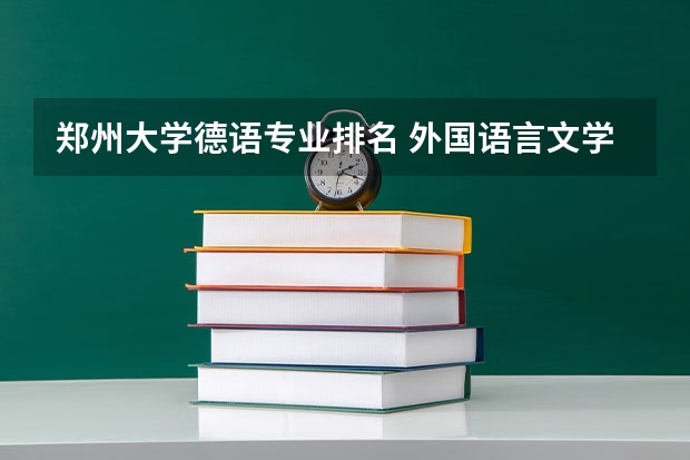 郑州大学德语专业排名 外国语言文学专业大学排名