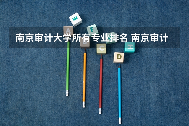 南京审计大学所有专业排名 南京审计大学全国排名