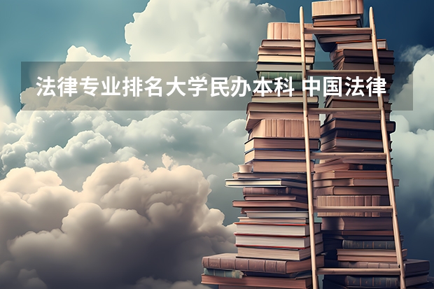 法律专业排名大学民办本科 中国法律专业最好的大学？