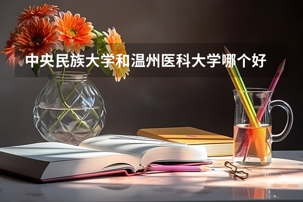 中央民族大学和温州医科大学哪个好 录取分数线对比