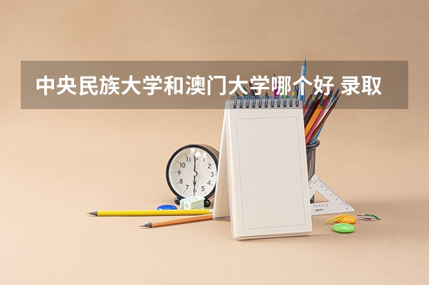 中央民族大学和澳门大学哪个好 录取分数线对比