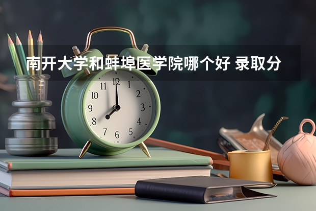 南开大学和蚌埠医学院哪个好 录取分数线对比