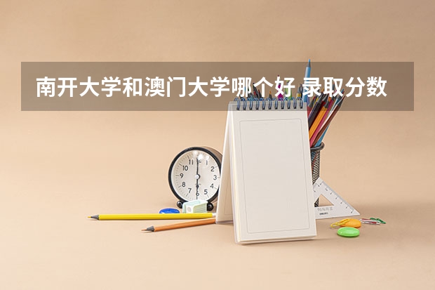 南开大学和澳门大学哪个好 录取分数线对比