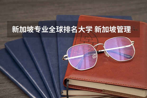 新加坡专业全球排名大学 新加坡管理发展大学世界排名排第几？热门专业有哪些？