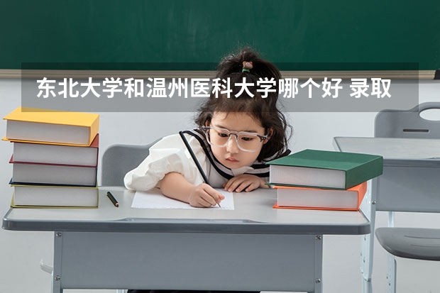 东北大学和温州医科大学哪个好 录取分数线对比