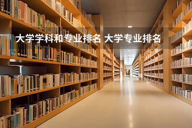 大学学科和专业排名 大学专业排名