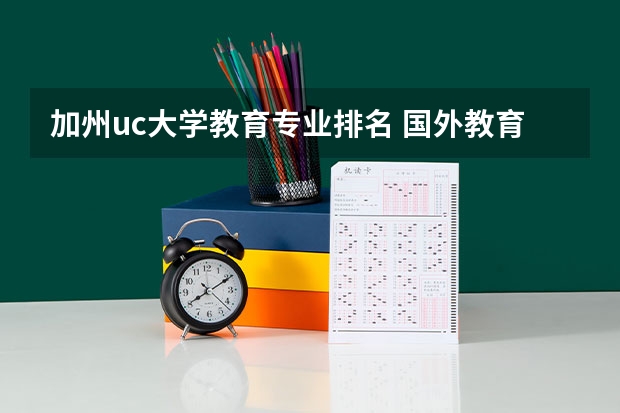 加州uc大学教育专业排名 国外教育技术专业排名大学