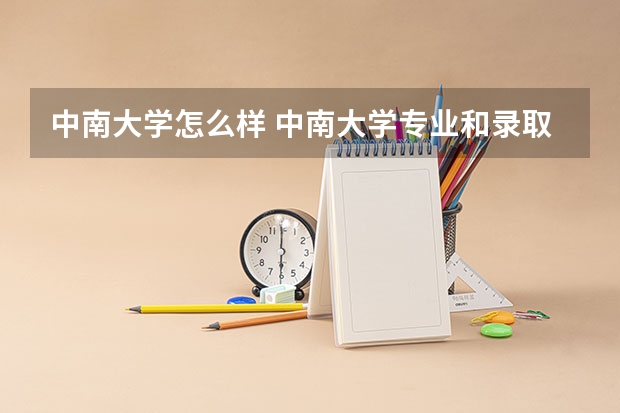 中南大学怎么样 中南大学专业和录取分数线介绍