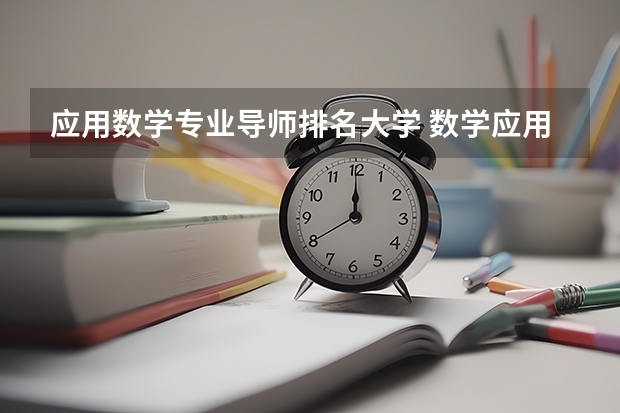 应用数学专业导师排名大学 数学应用数学专业大学排名
