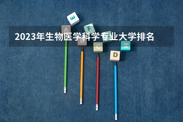 2023年生物医学科学专业大学排名  生物医学科学专业前十名
