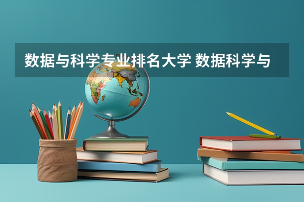 数据与科学专业排名大学 数据科学与大数据技术专业排名