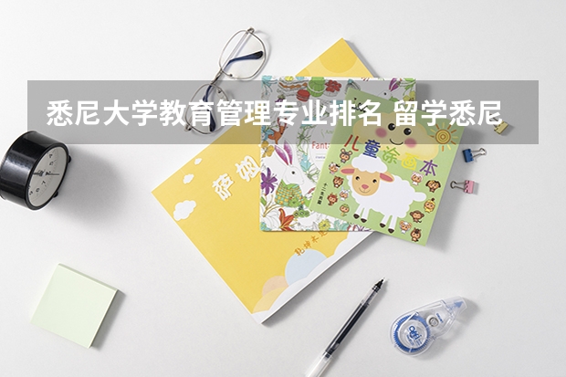 悉尼大学教育管理专业排名 留学悉尼大学本科什么专业比较好