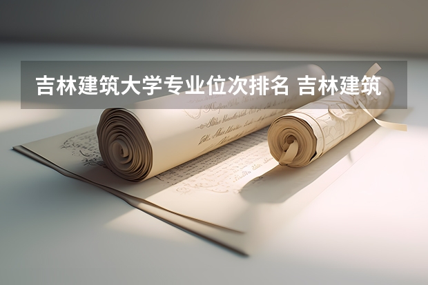 吉林建筑大学专业位次排名 吉林建筑大学土木工程排名