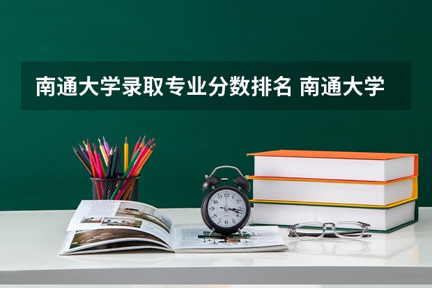 南通大学录取专业分数排名 南通大学启东校区分数线