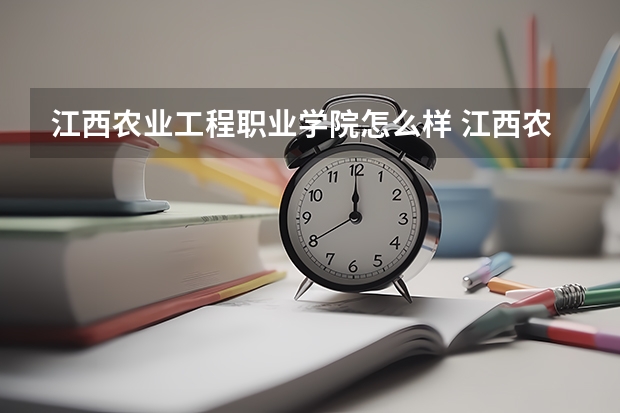 江西农业工程职业学院怎么样 江西农业工程职业学院专业和录取分数线介绍