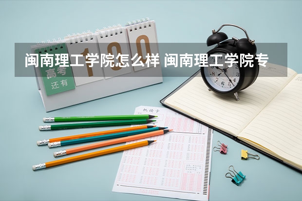 闽南理工学院怎么样 闽南理工学院专业和录取分数线介绍