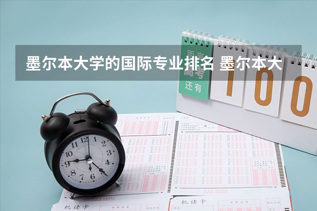 墨尔本大学的国际专业排名 墨尔本大学的王牌专业