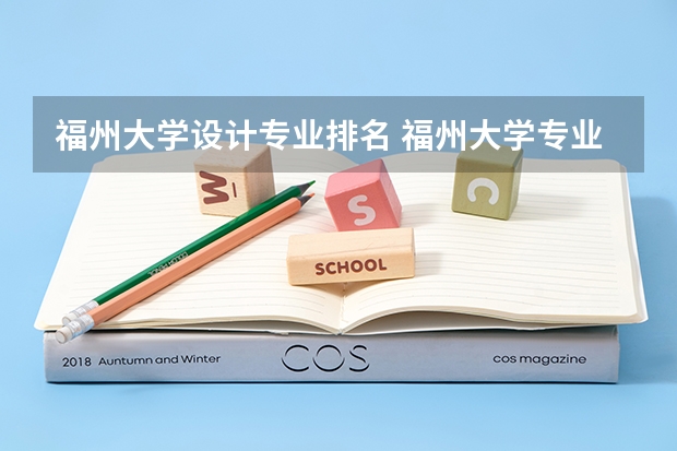 福州大学设计专业排名 福州大学专业排名一览表