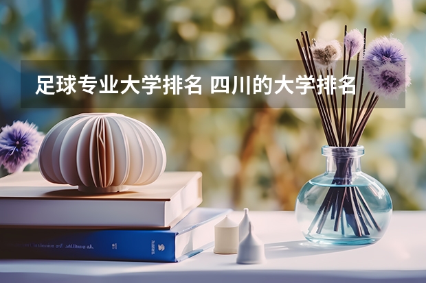 足球专业大学排名 四川的大学排名