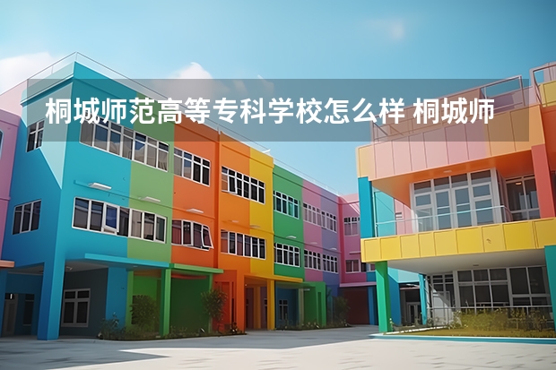 桐城师范高等专科学校怎么样 桐城师范高等专科学校专业和录取分数线介绍