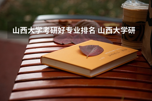 山西大学考研好专业排名 山西大学研究生专业有哪些