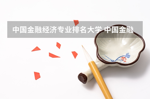 中国金融经济专业排名大学 中国金融系大学排行榜