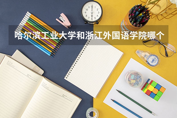 哈尔滨工业大学和浙江外国语学院哪个好 录取分数线对比
