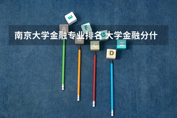 南京大学金融专业排名 大学金融分什么专业