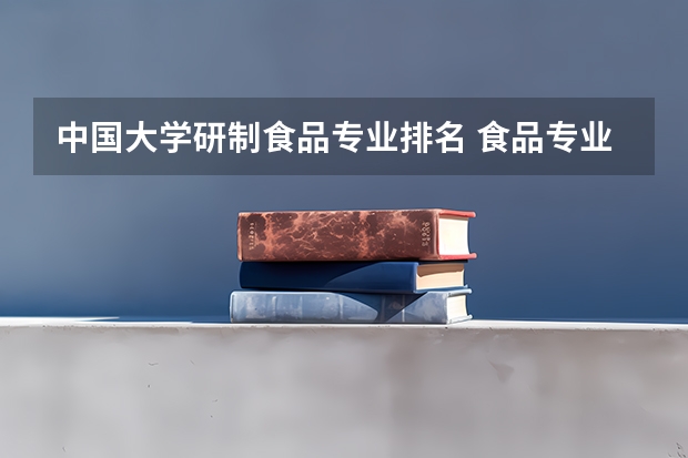 中国大学研制食品专业排名 食品专业最好的大学