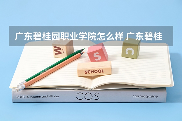 广东碧桂园职业学院怎么样 广东碧桂园职业学院专业和录取分数线介绍