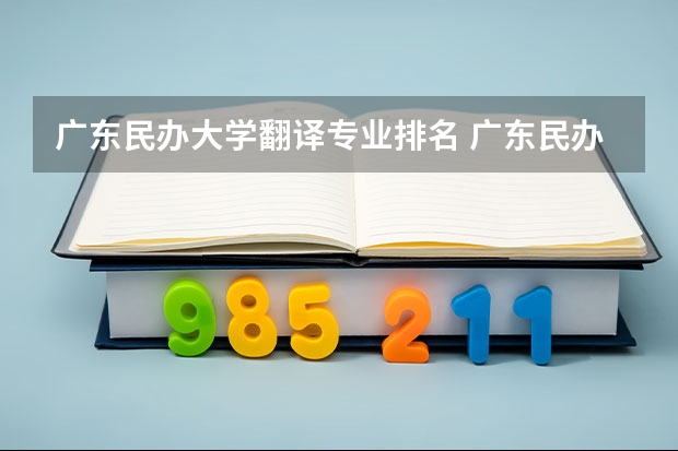 广东民办大学翻译专业排名 广东民办大专排名