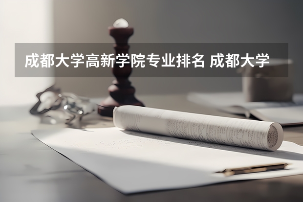 成都大学高新学院专业排名 成都大学专业有哪些