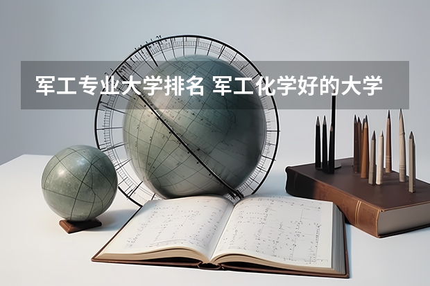 军工专业大学排名 军工化学好的大学排名