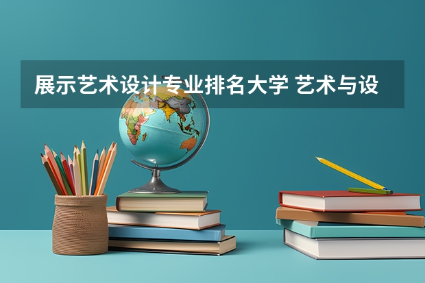 展示艺术设计专业排名大学 艺术与设计专业世界大学排名