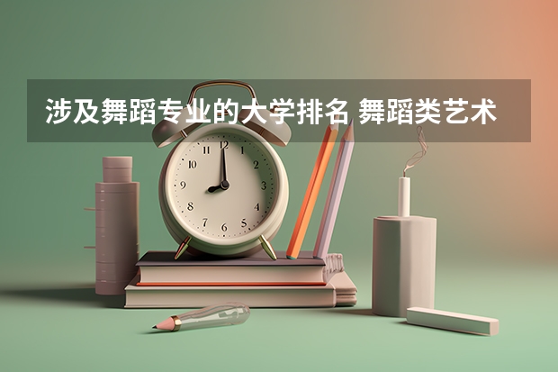 涉及舞蹈专业的大学排名 舞蹈类艺术院校排名