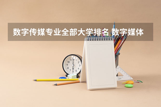 数字传媒专业全部大学排名 数字媒体艺术中国大学排名