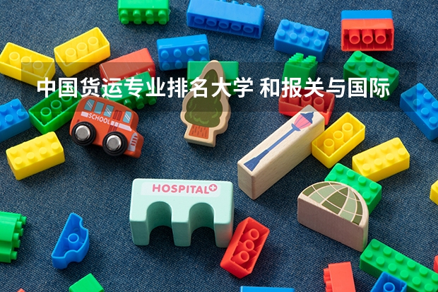 中国货运专业排名大学 和报关与国际货运专业有关的证书有哪些，考这些证需要什么要求？