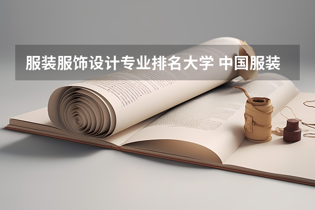 服装服饰设计专业排名大学 中国服装设计专业排名