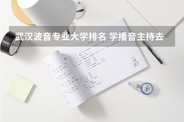 武汉波音专业大学排名 学播音主持去哪所大学好