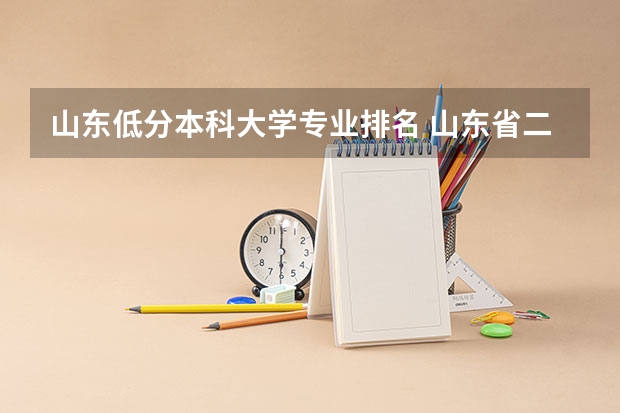 山东低分本科大学专业排名 山东省二本公办大学排名及分数线